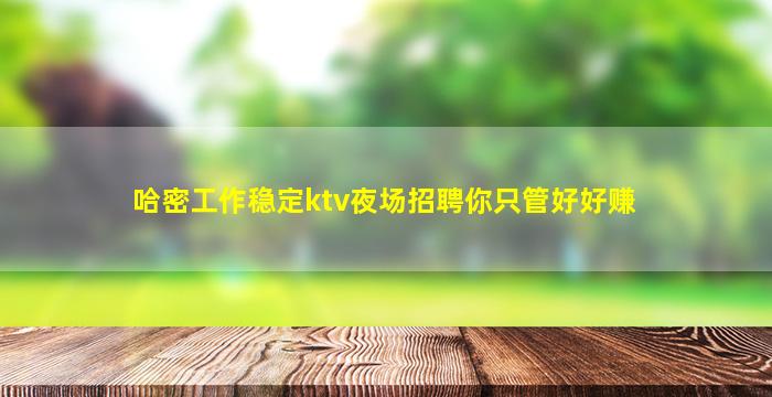 三门峡夜总会招聘