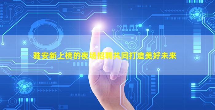 宜昌夜场招聘